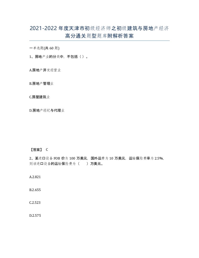 2021-2022年度天津市初级经济师之初级建筑与房地产经济高分通关题型题库附解析答案