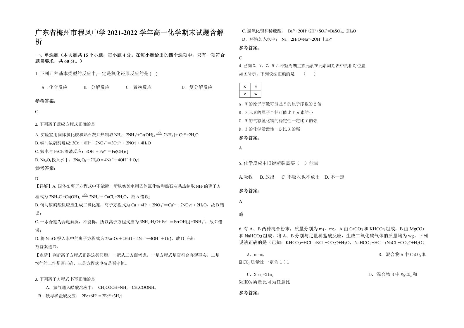 广东省梅州市程风中学2021-2022学年高一化学期末试题含解析