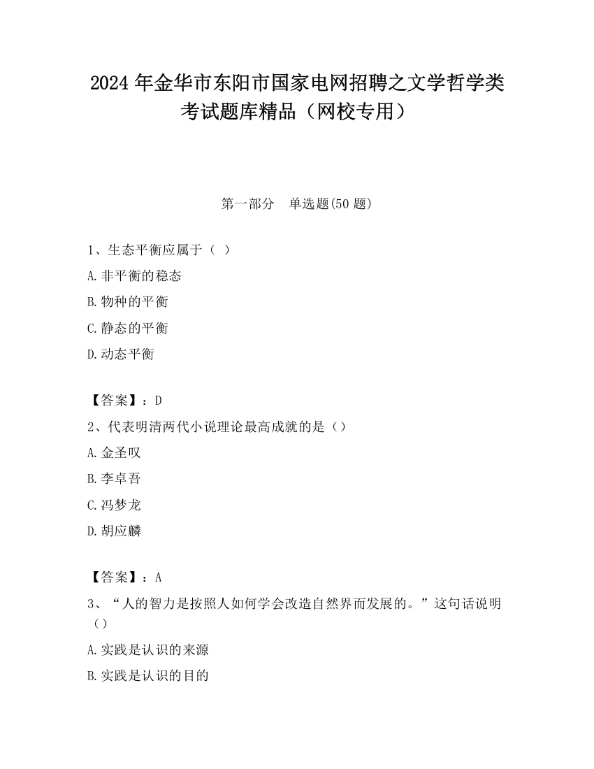 2024年金华市东阳市国家电网招聘之文学哲学类考试题库精品（网校专用）