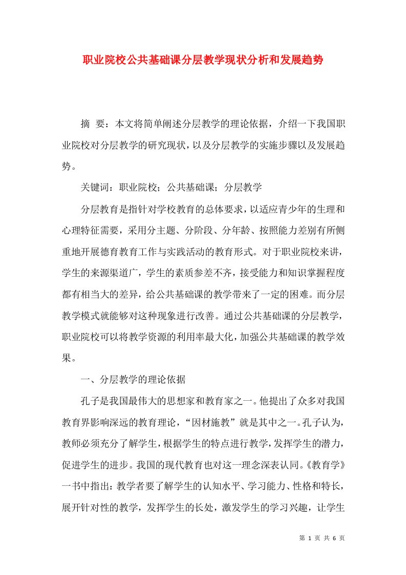 职业院校公共基础课分层教学现状分析和发展趋势