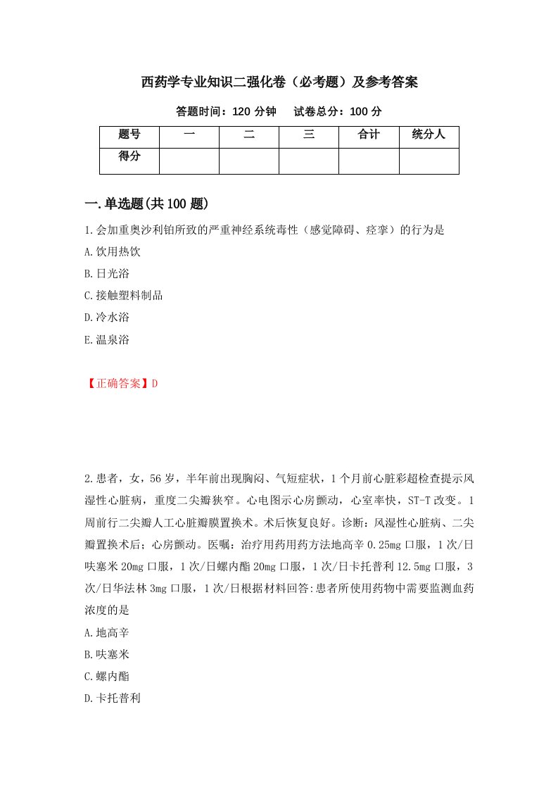 西药学专业知识二强化卷必考题及参考答案76