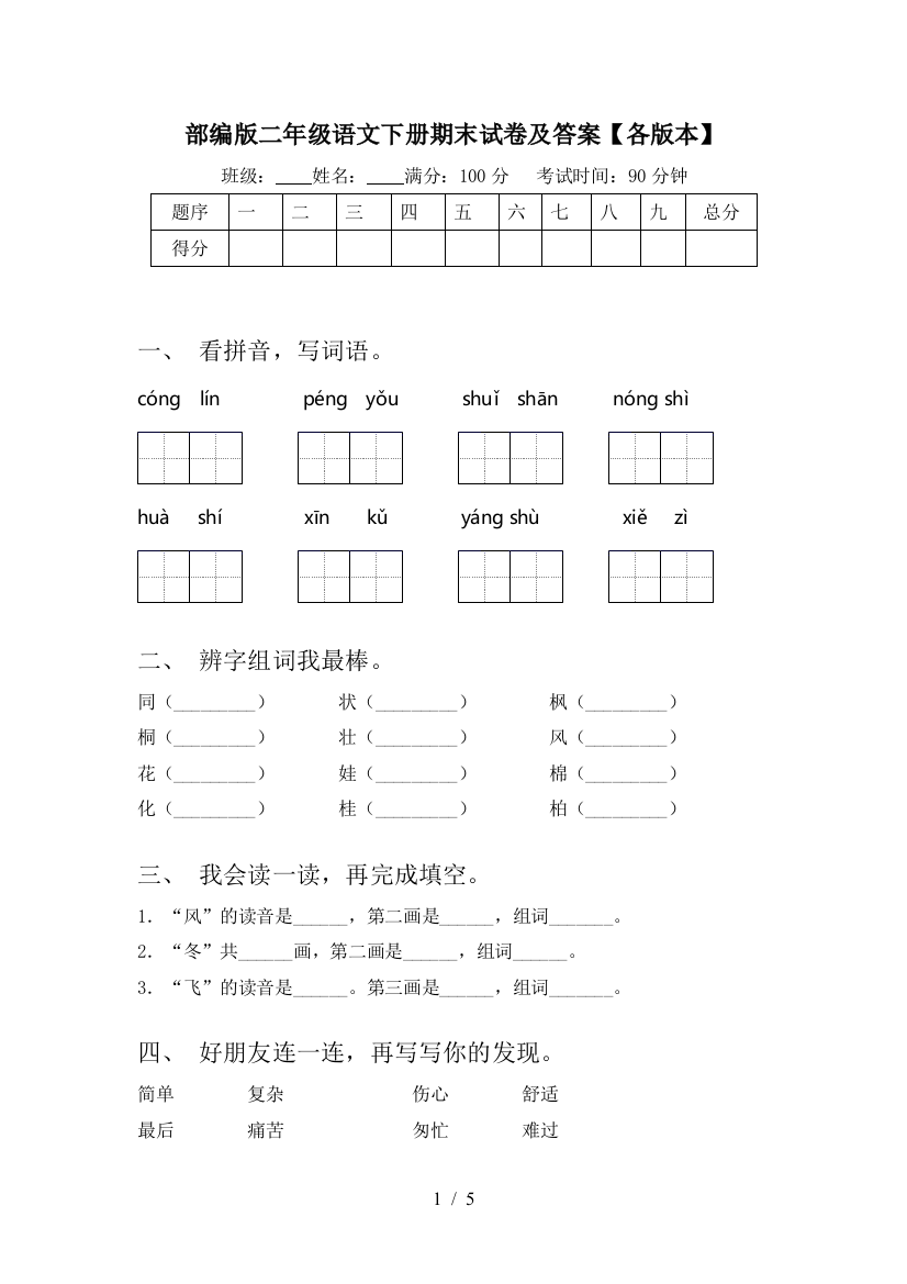 部编版二年级语文下册期末试卷及答案【各版本】