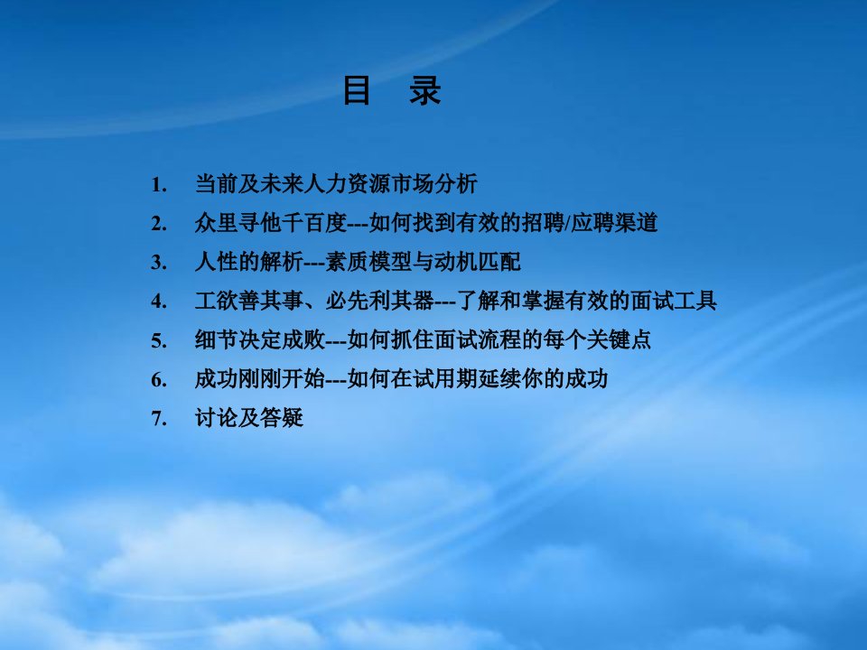 招聘甄选与面试技巧金牌面试官培训资料