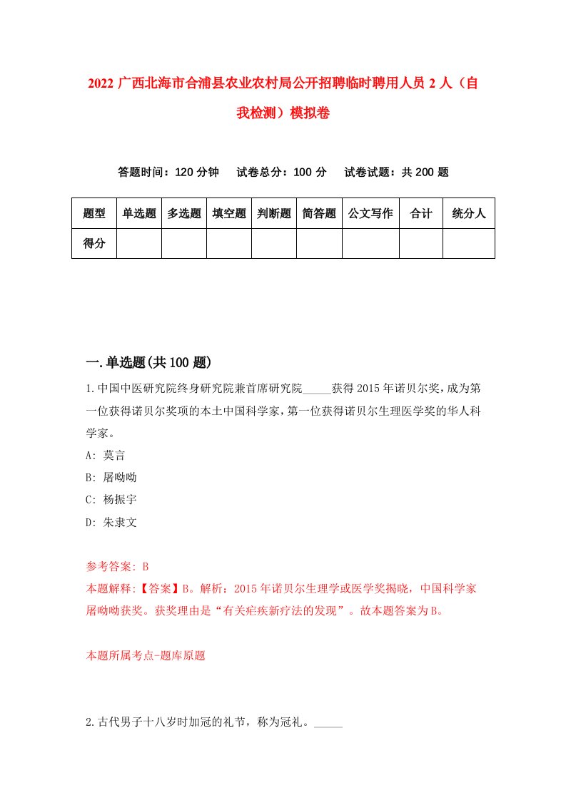 2022广西北海市合浦县农业农村局公开招聘临时聘用人员2人自我检测模拟卷7