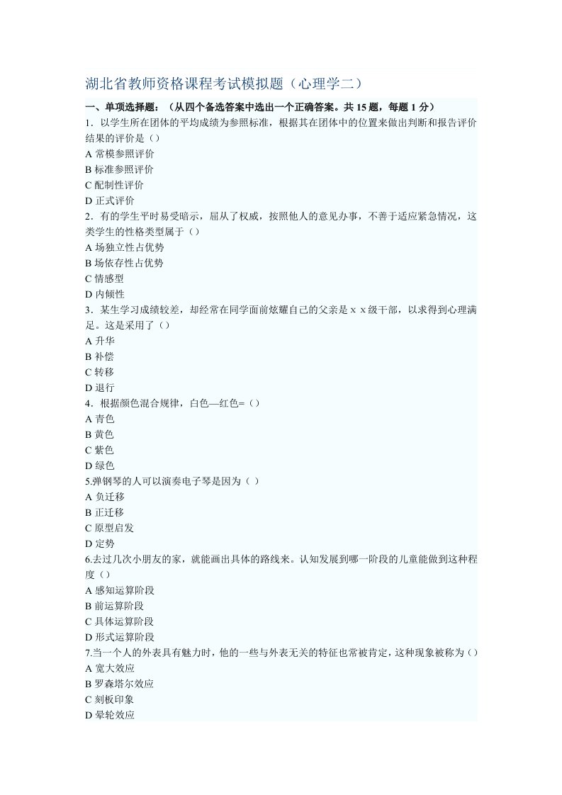 湖北省教师资格课程考试模拟题(心理学二)