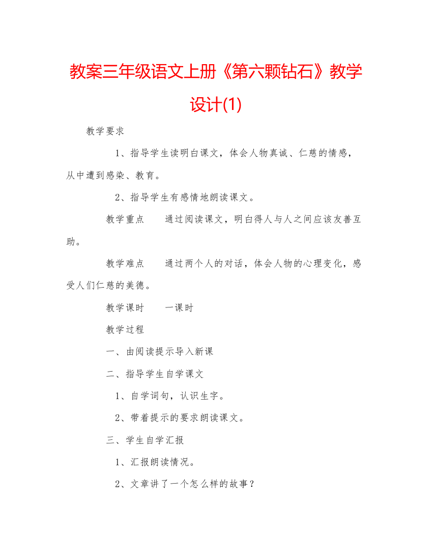 精编教案三年级语文上册《第六颗钻石》教学设计1)