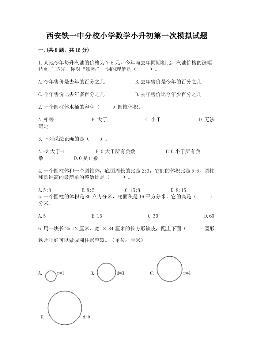 西安铁一中分校小学数学小升初第一次模拟试题附答案ab卷