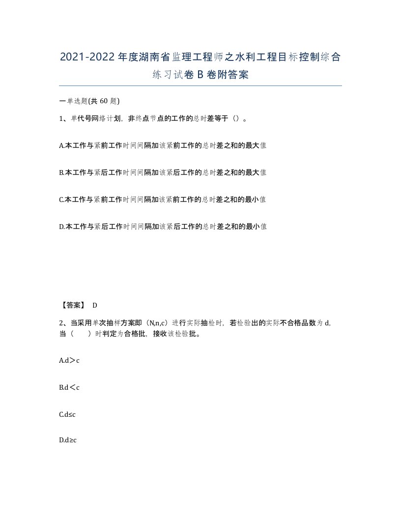 2021-2022年度湖南省监理工程师之水利工程目标控制综合练习试卷B卷附答案