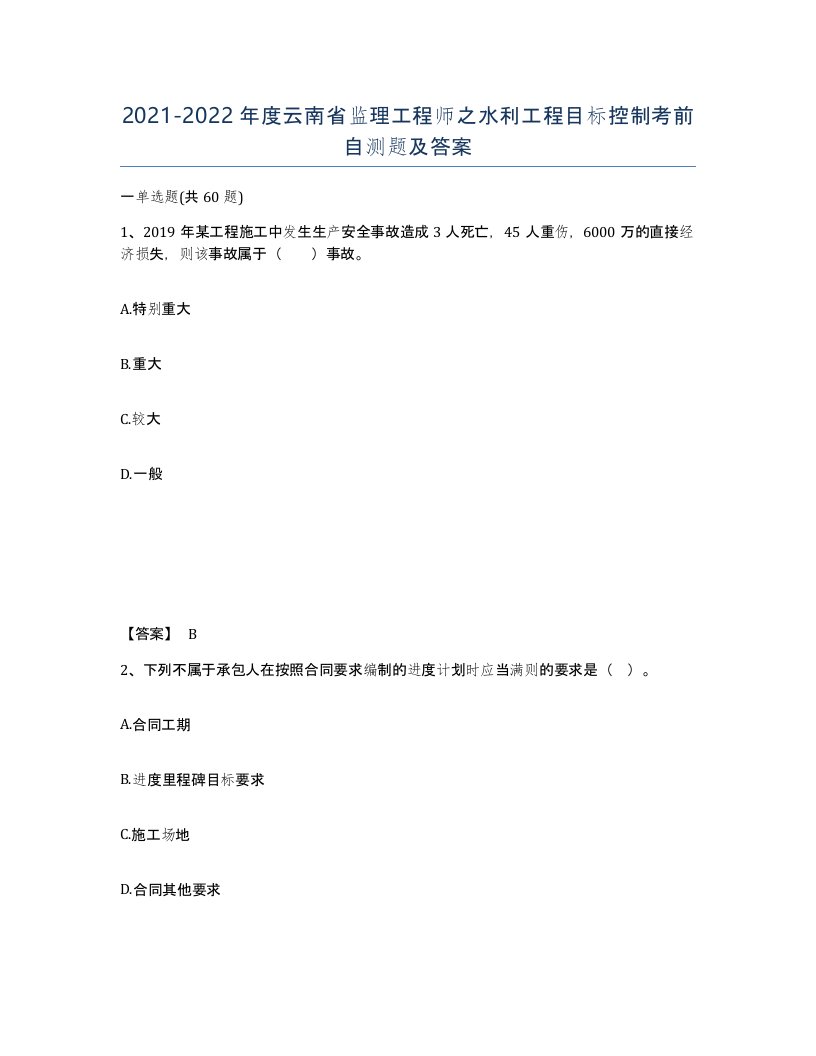 2021-2022年度云南省监理工程师之水利工程目标控制考前自测题及答案