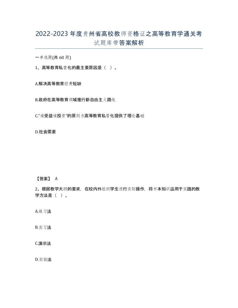 2022-2023年度贵州省高校教师资格证之高等教育学通关考试题库带答案解析