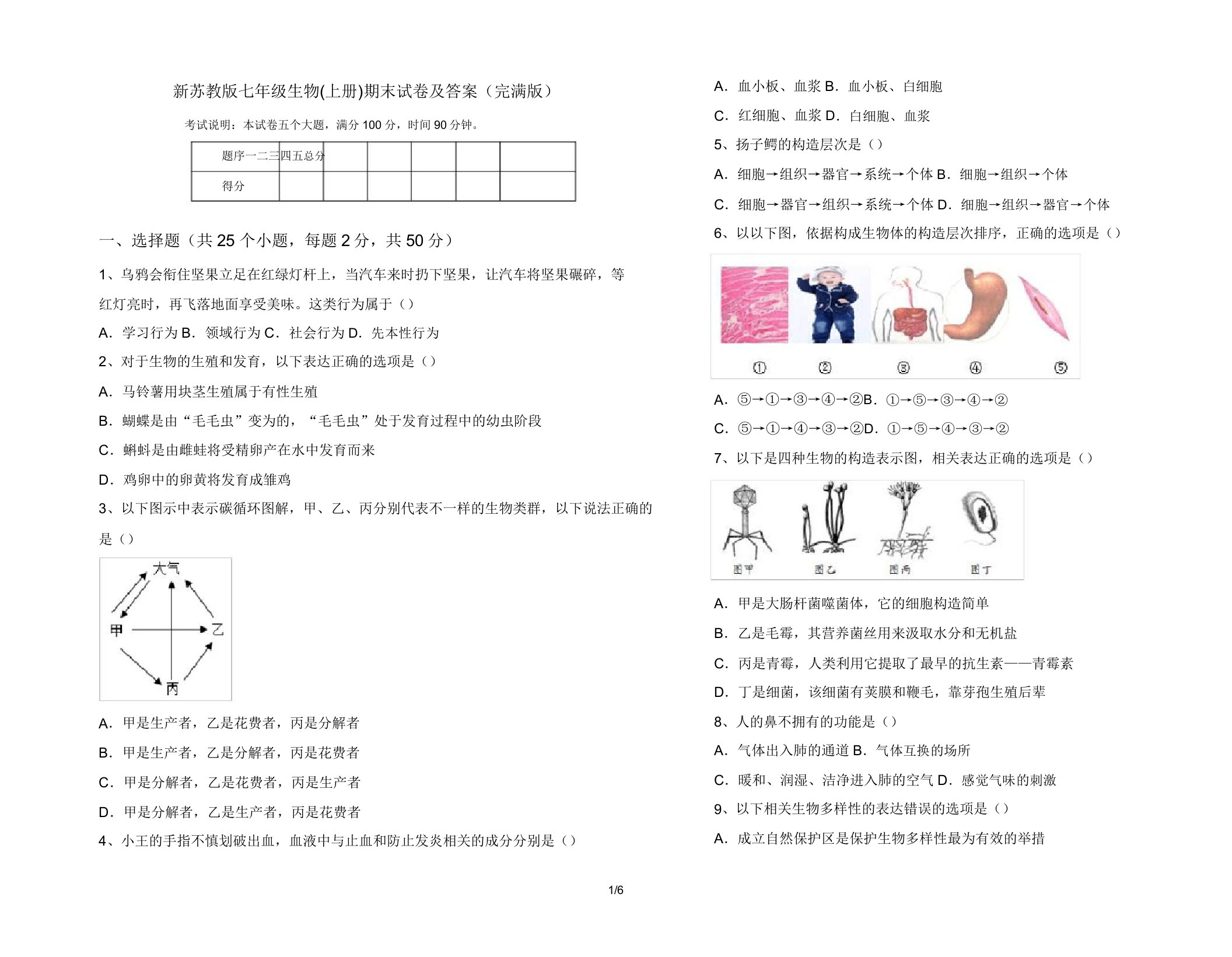 新苏教版七年级生物(上册)期末试卷(完美版)