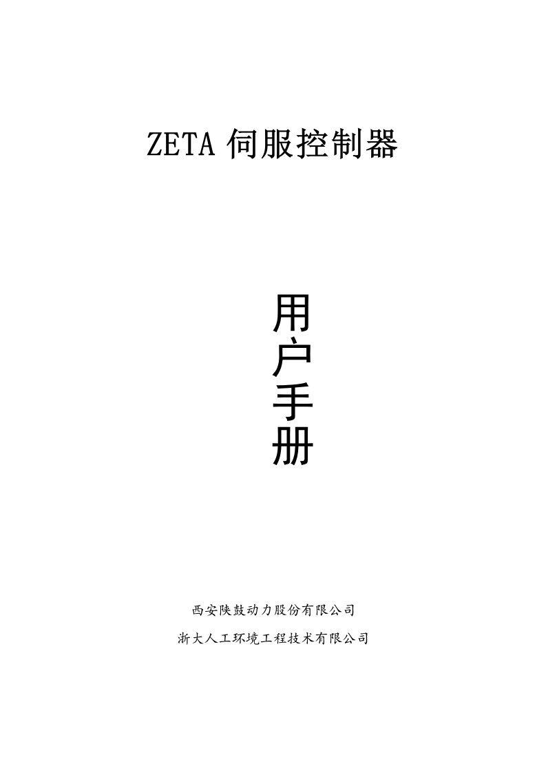 ZETA伺服控制器用户使用手册-TR