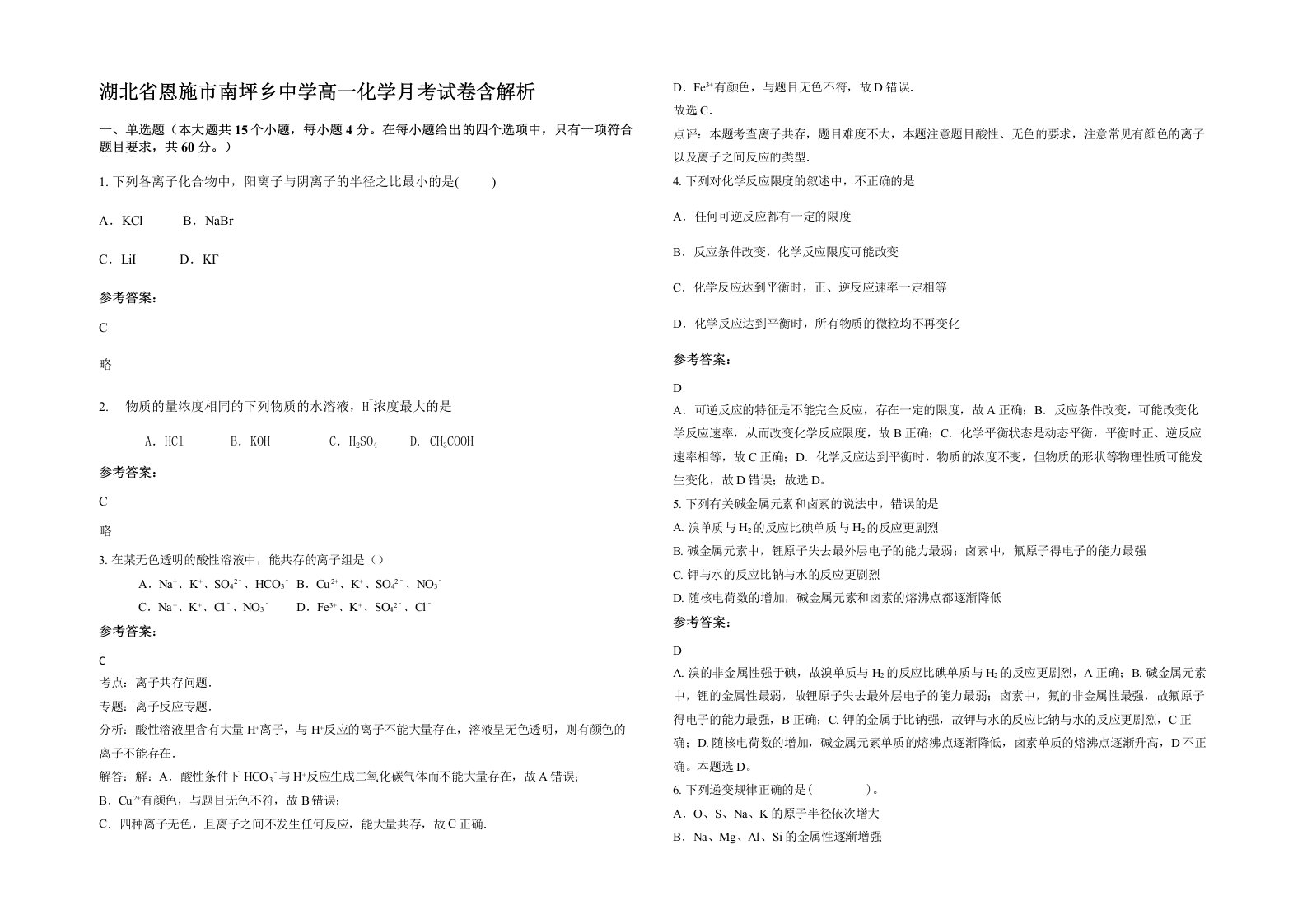 湖北省恩施市南坪乡中学高一化学月考试卷含解析