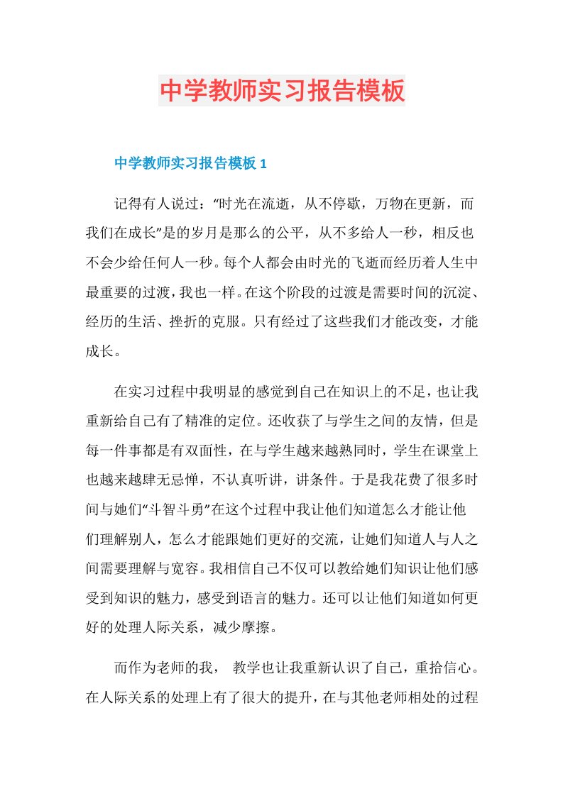 中学教师实习报告模板