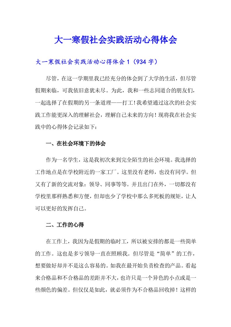 大一寒假社会实践活动心得体会