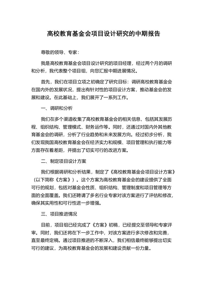 高校教育基金会项目设计研究的中期报告