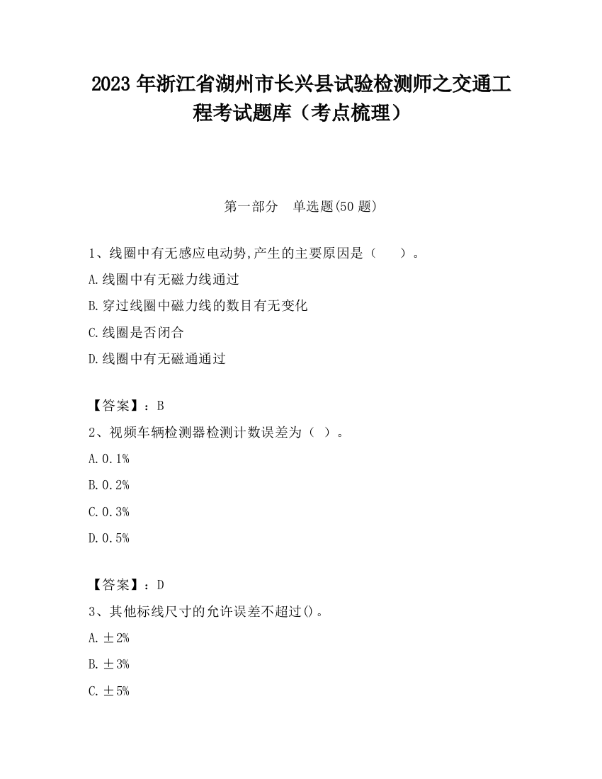 2023年浙江省湖州市长兴县试验检测师之交通工程考试题库（考点梳理）