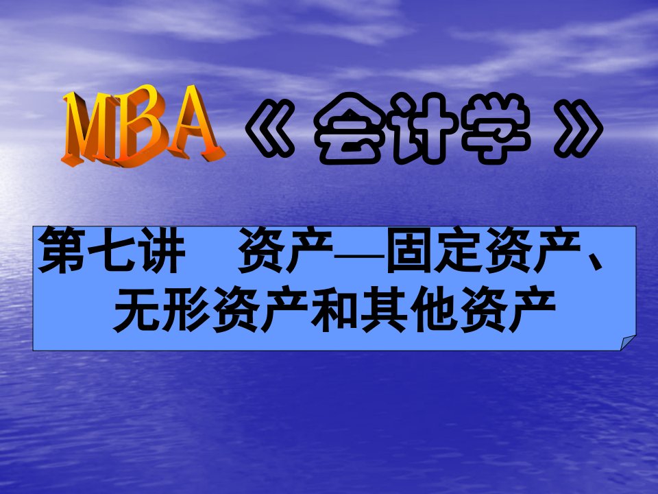 MBA《会计学》——固定资产、无形资产和其他资产