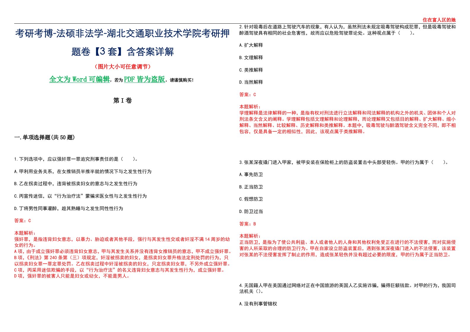 考研考博-法硕非法学-湖北交通职业技术学院考研押题卷【3套】含答案详解II