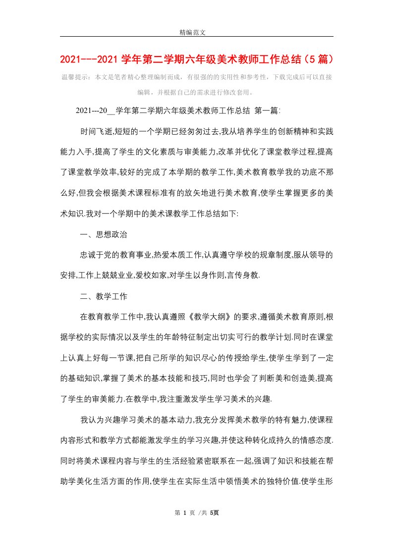 2021学年第二学期六年级美术教师工作总结（5篇）精选