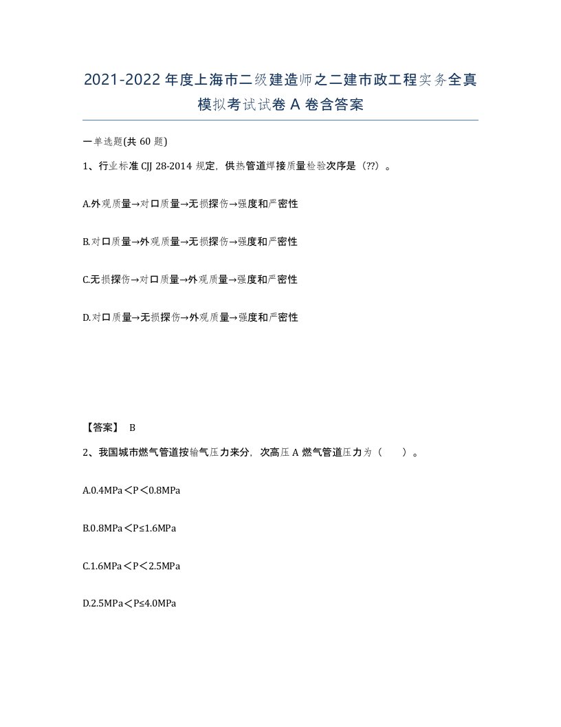 2021-2022年度上海市二级建造师之二建市政工程实务全真模拟考试试卷A卷含答案