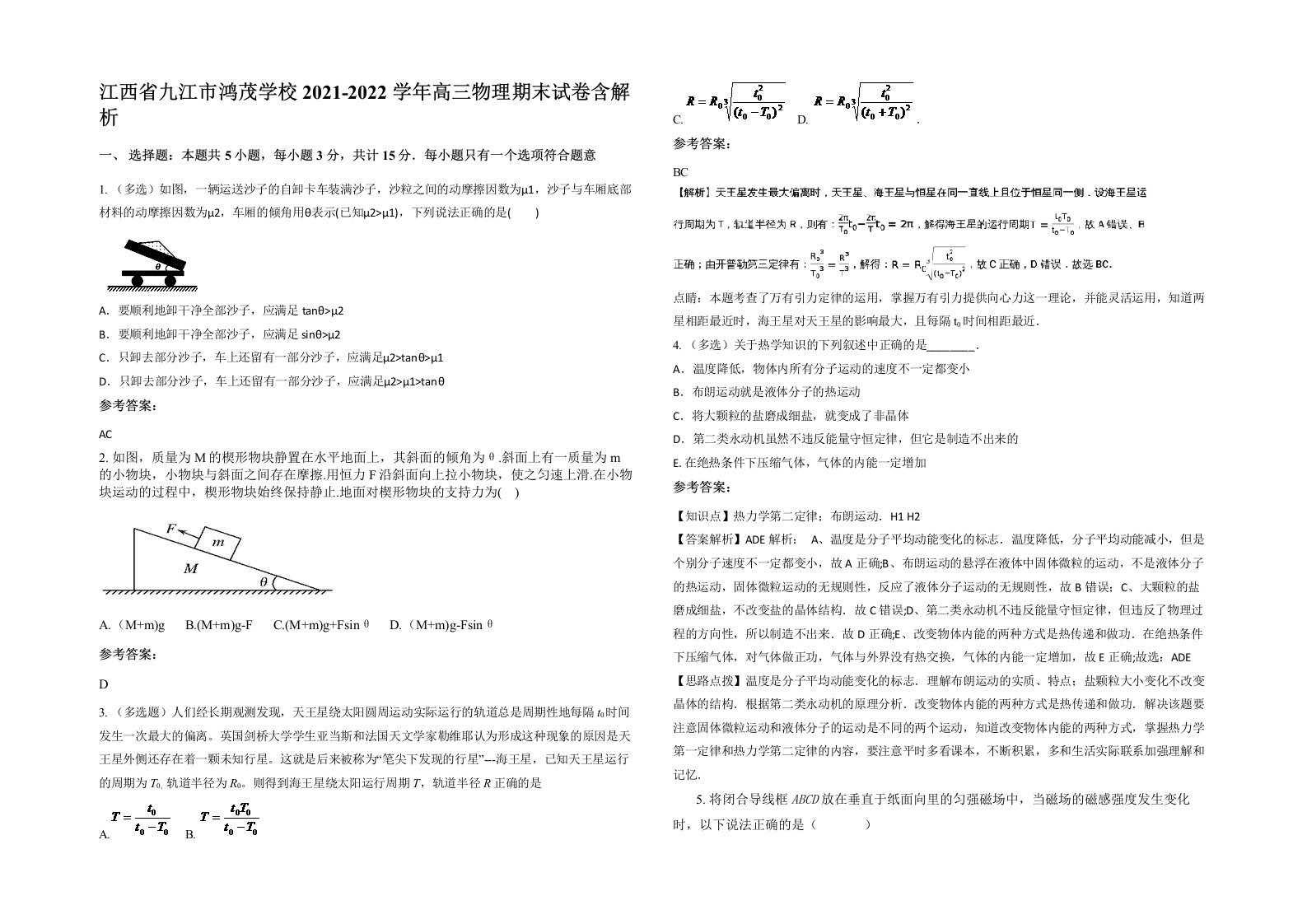 江西省九江市鸿茂学校2021-2022学年高三物理期末试卷含解析