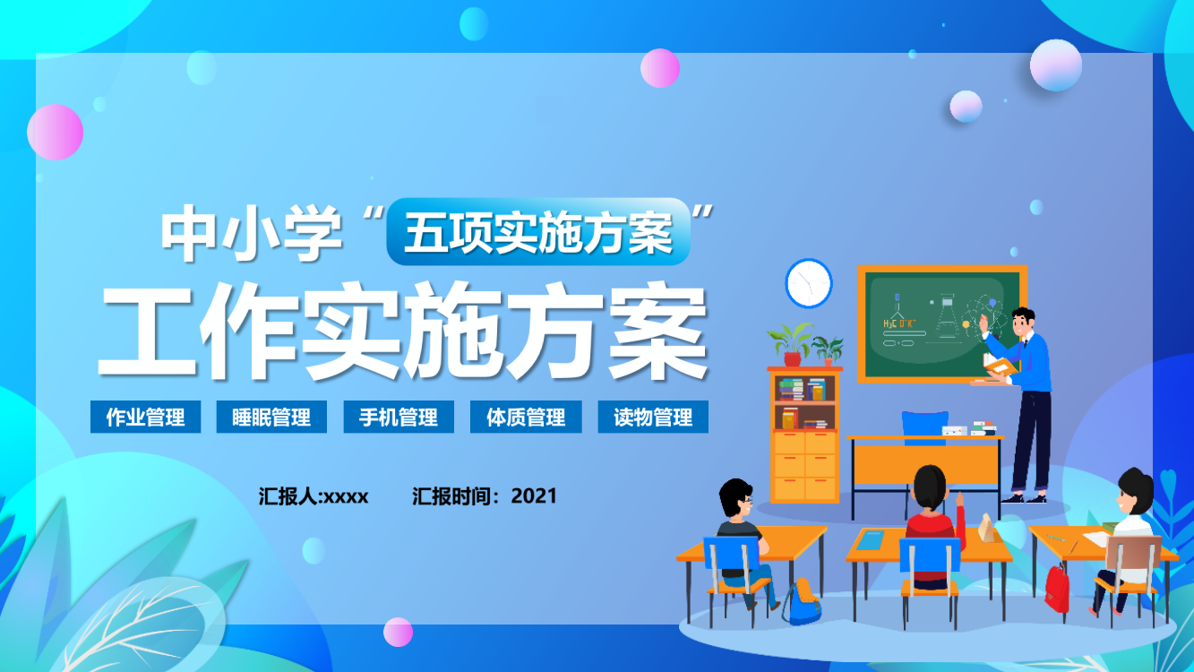 专题学习中小学五项管理实施方案学习