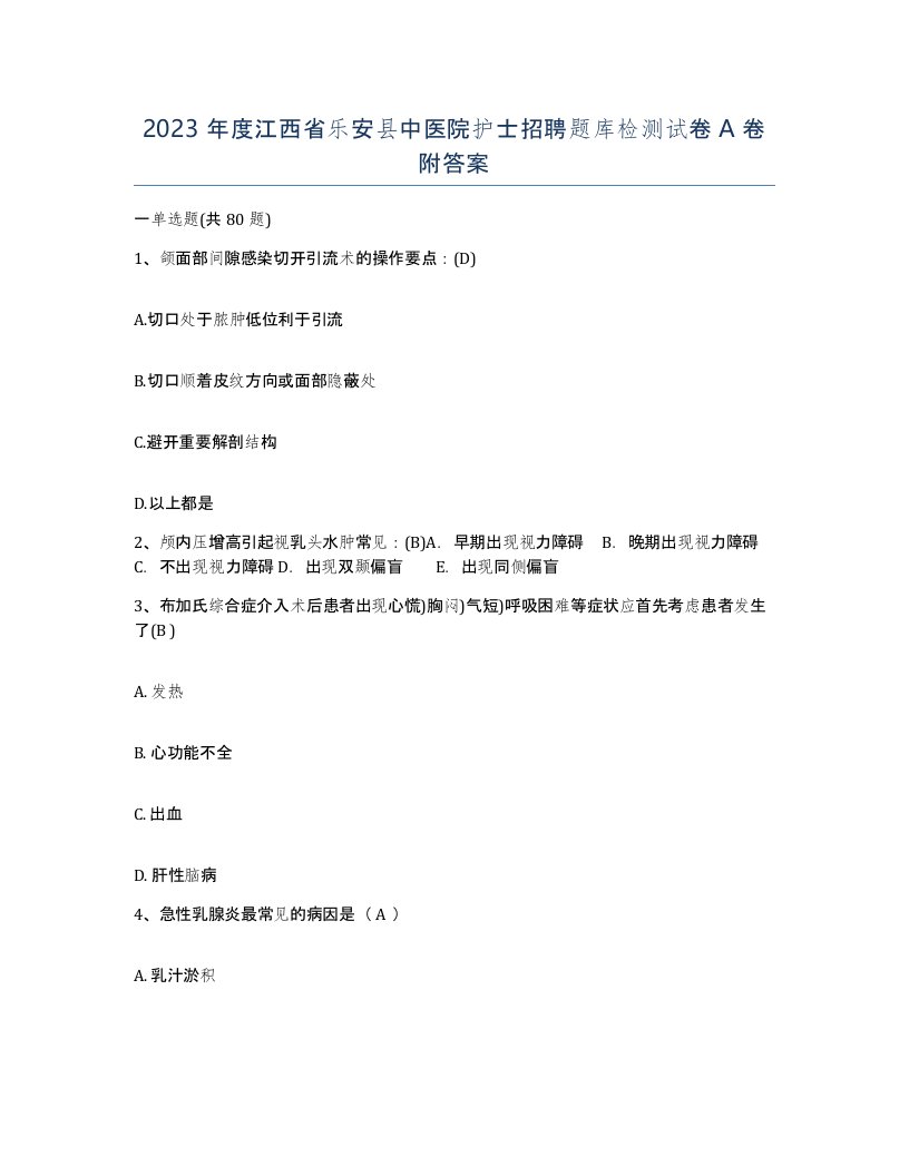 2023年度江西省乐安县中医院护士招聘题库检测试卷A卷附答案