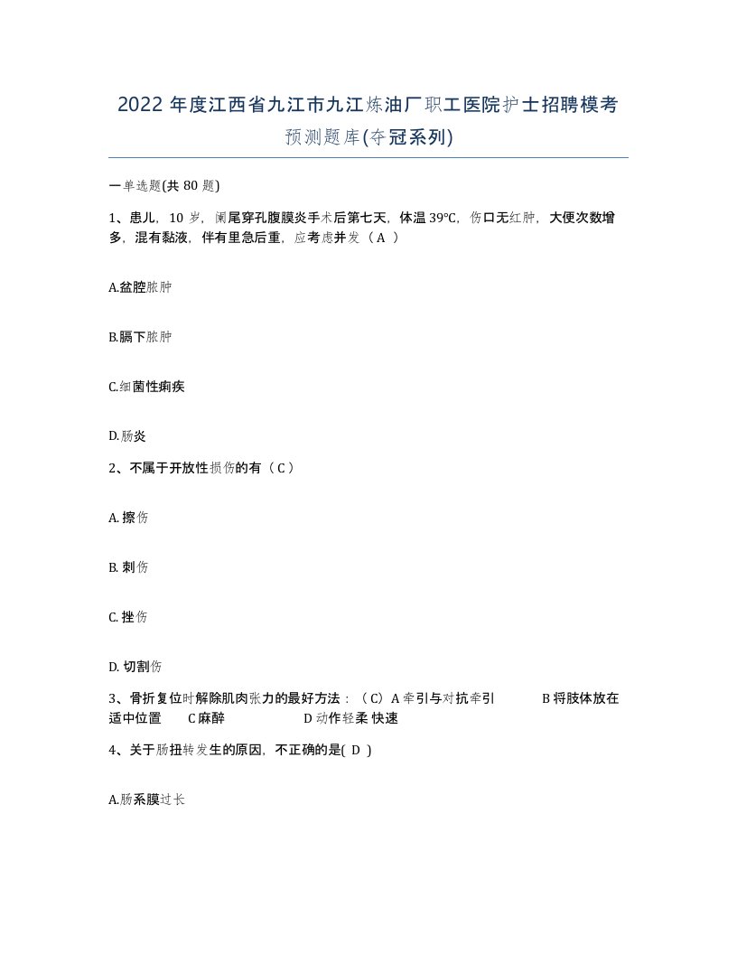 2022年度江西省九江市九江炼油厂职工医院护士招聘模考预测题库夺冠系列