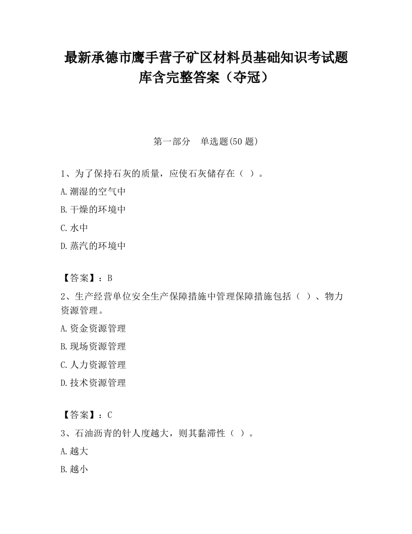 最新承德市鹰手营子矿区材料员基础知识考试题库含完整答案（夺冠）