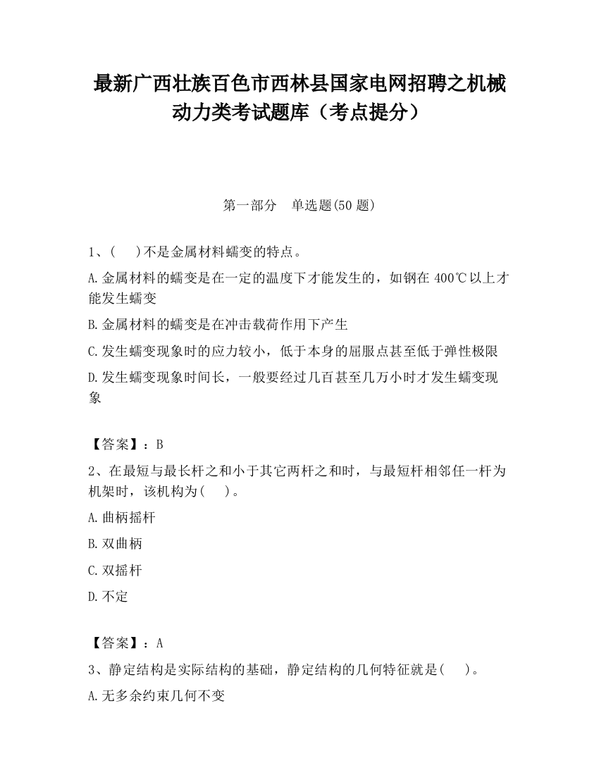 最新广西壮族百色市西林县国家电网招聘之机械动力类考试题库（考点提分）