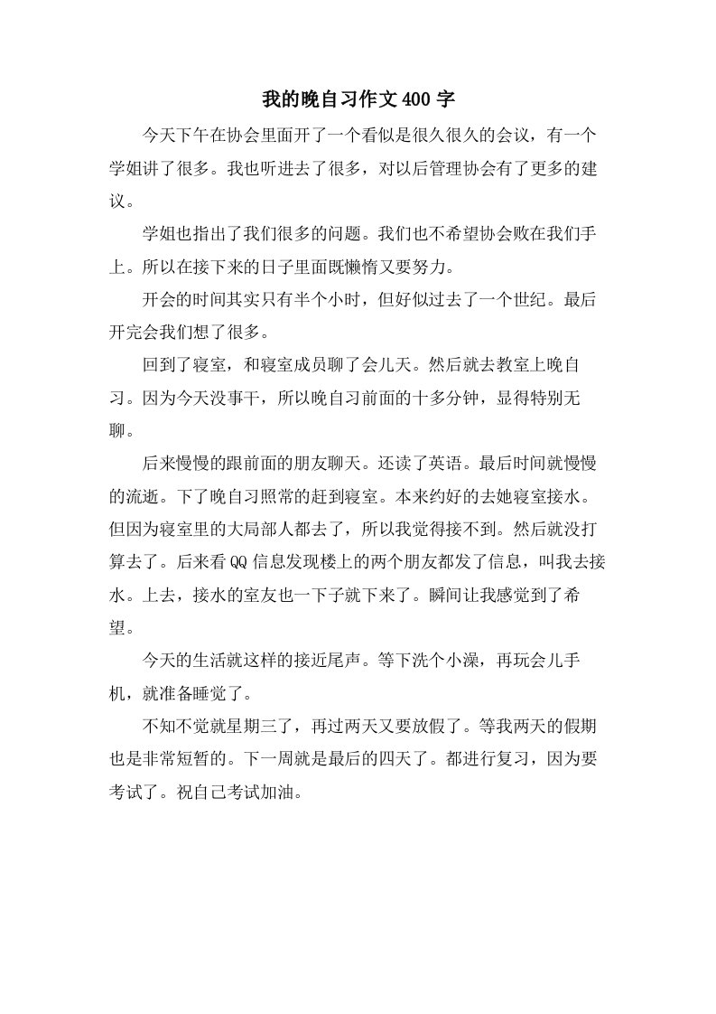 我的晚自习作文400字