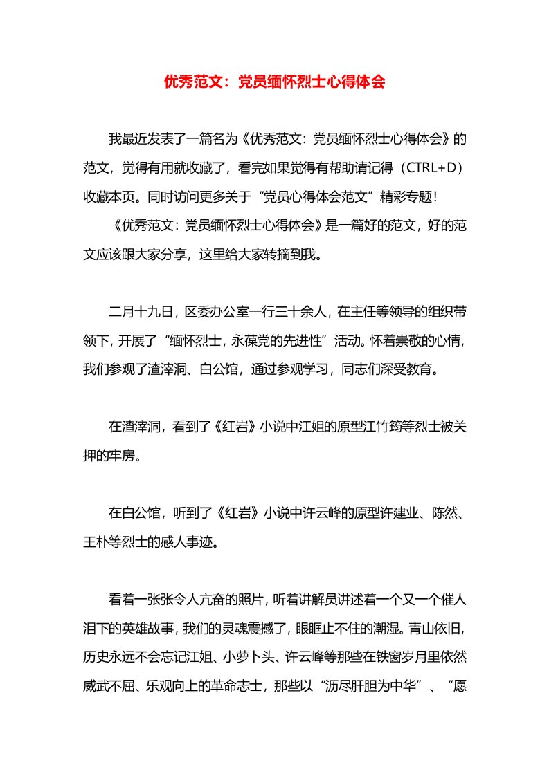 优秀范文：党员缅怀烈士心得体会