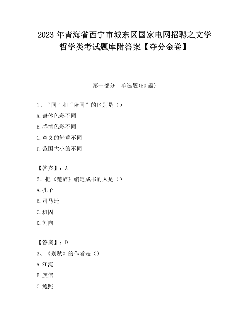 2023年青海省西宁市城东区国家电网招聘之文学哲学类考试题库附答案【夺分金卷】