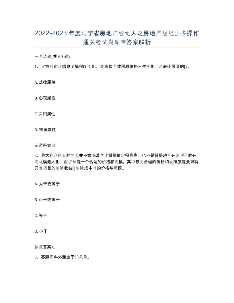 2022-2023年度辽宁省房地产经纪人之房地产经纪业务操作通关考试题库带答案解析