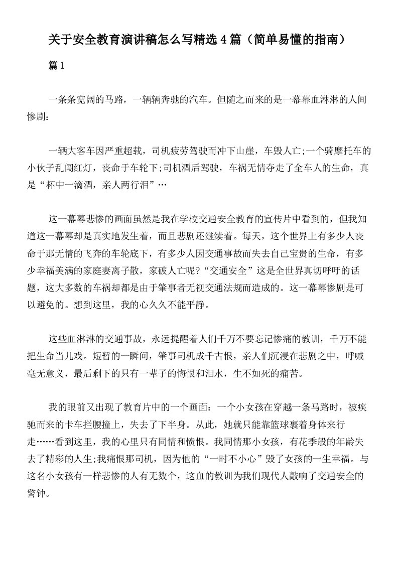 关于安全教育演讲稿怎么写精选4篇（简单易懂的指南）