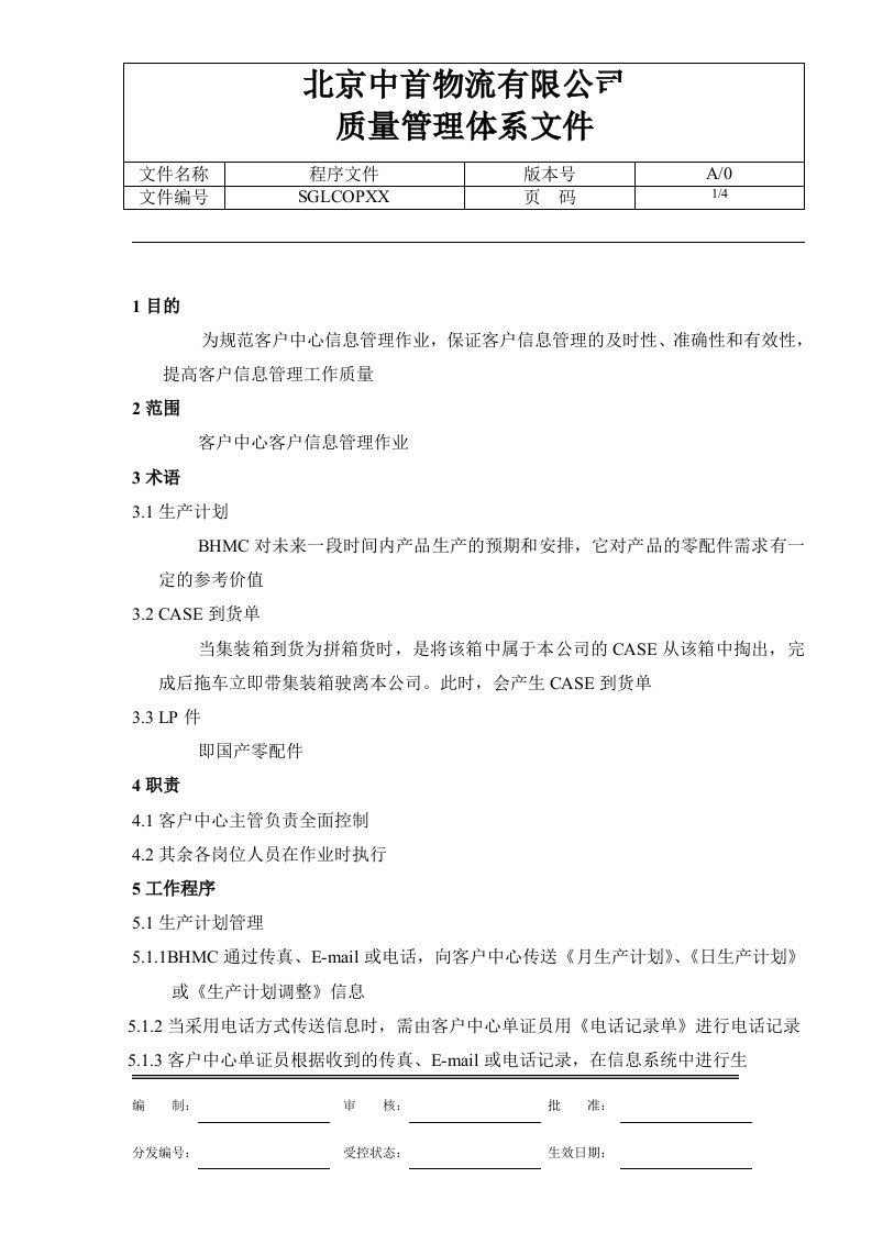 【管理精品】物流公司质量管理体系文件--客户信息管理作业指导书