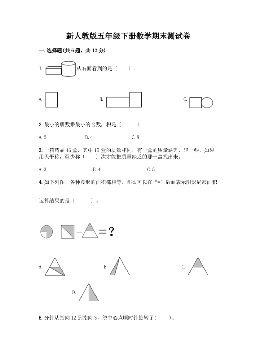 新五年级下册数学期末测试卷带答案(基础题)