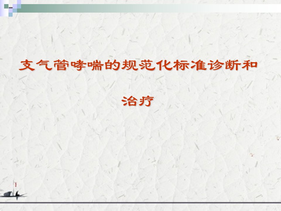 支气管哮喘的规范化标准诊断和治疗