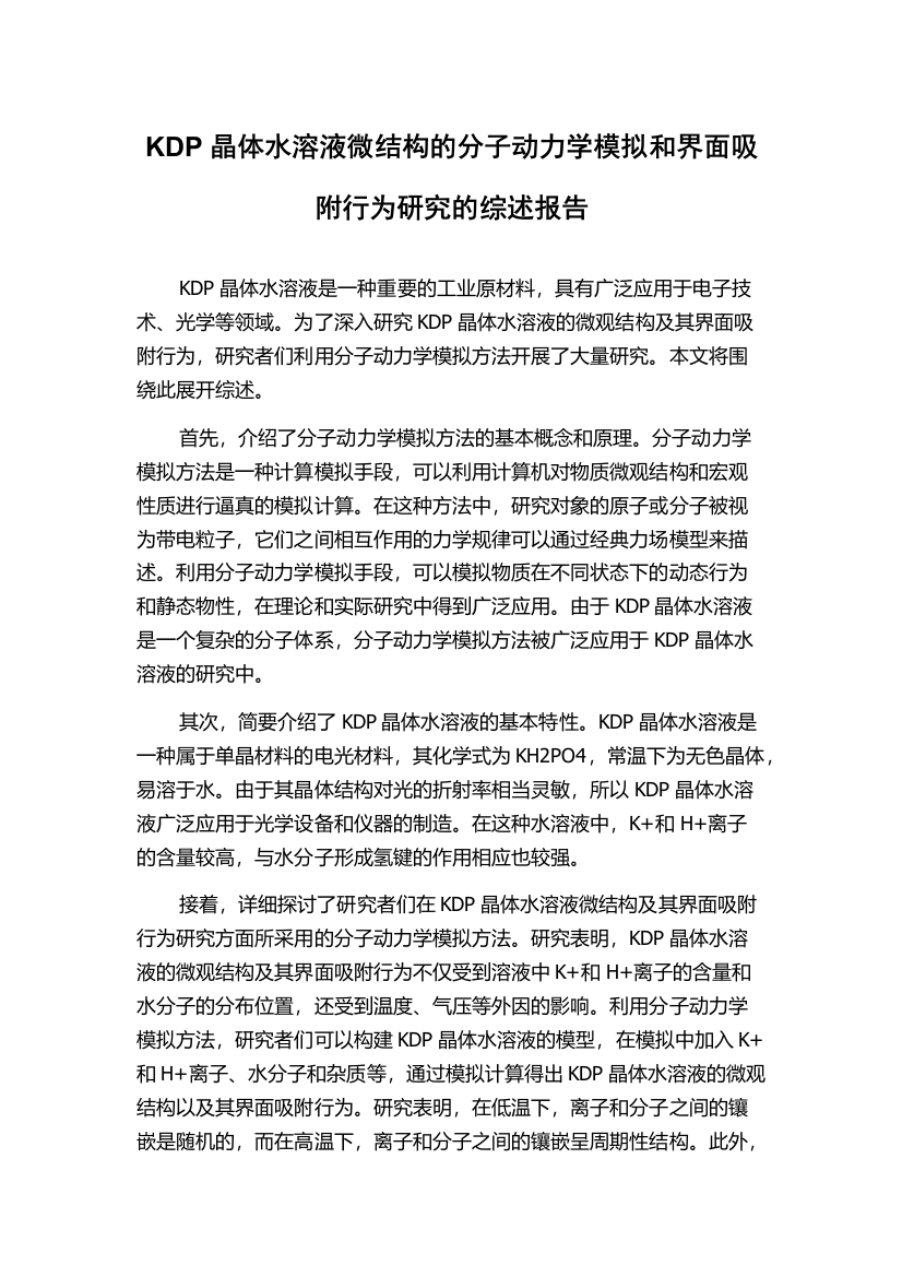 KDP晶体水溶液微结构的分子动力学模拟和界面吸附行为研究的综述报告