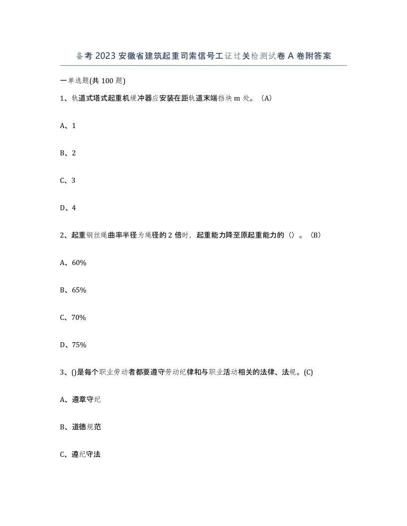 备考2023安徽省建筑起重司索信号工证过关检测试卷A卷附答案