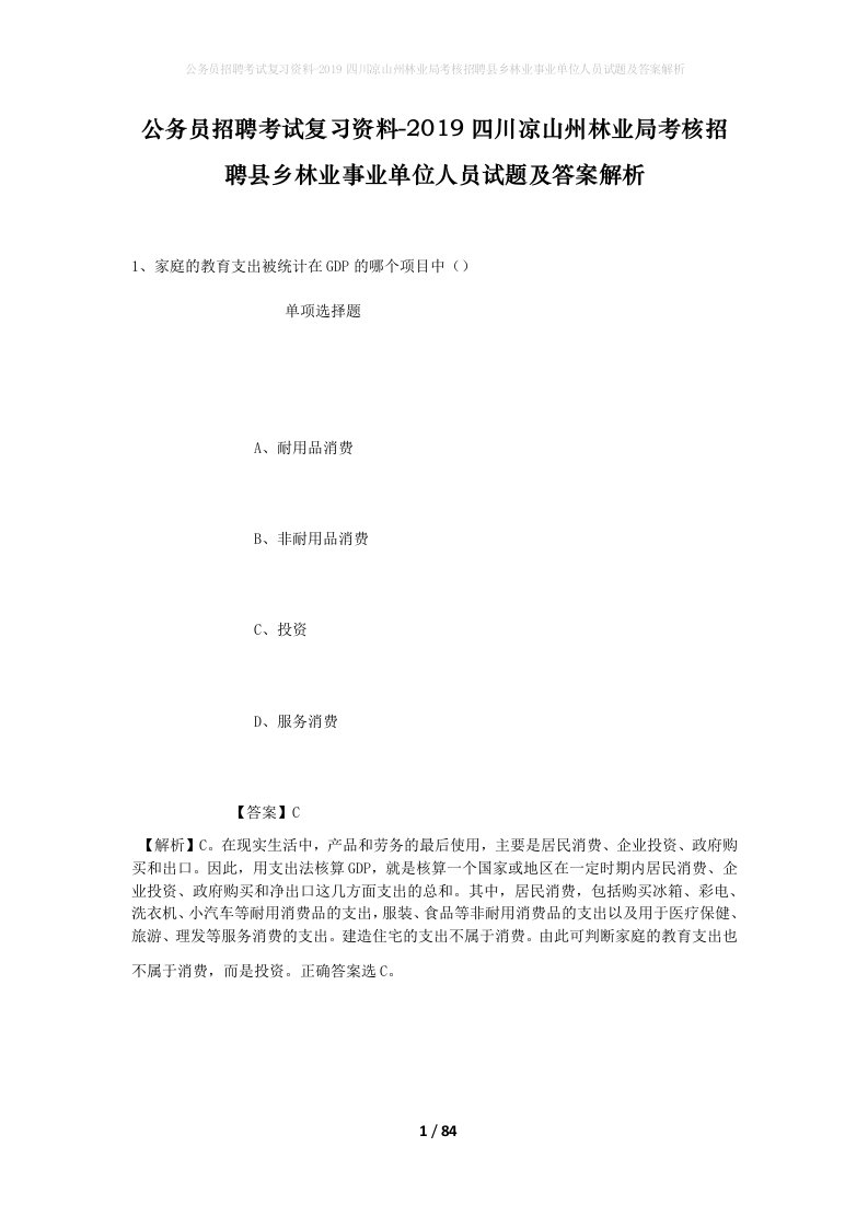 公务员招聘考试复习资料-2019四川凉山州林业局考核招聘县乡林业事业单位人员试题及答案解析