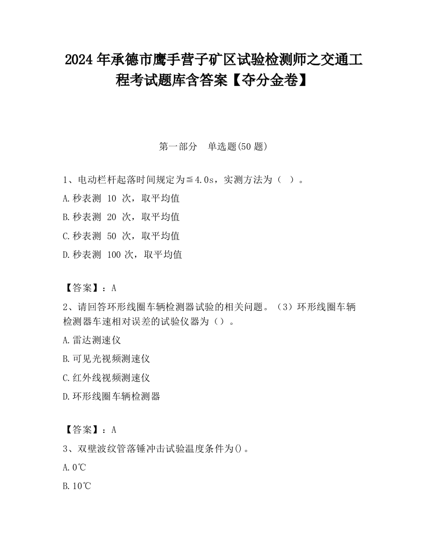 2024年承德市鹰手营子矿区试验检测师之交通工程考试题库含答案【夺分金卷】