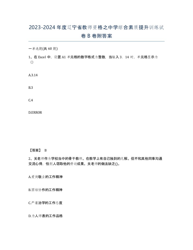 2023-2024年度辽宁省教师资格之中学综合素质提升训练试卷B卷附答案