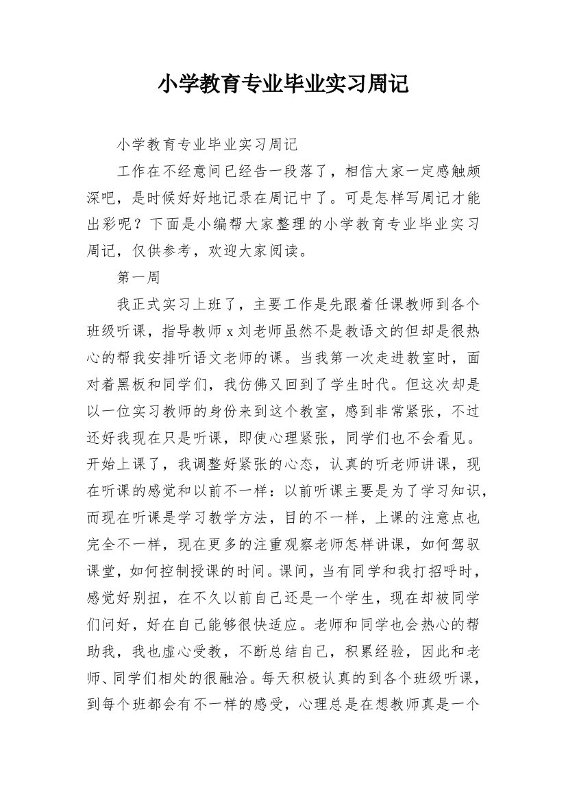 小学教育专业毕业实习周记