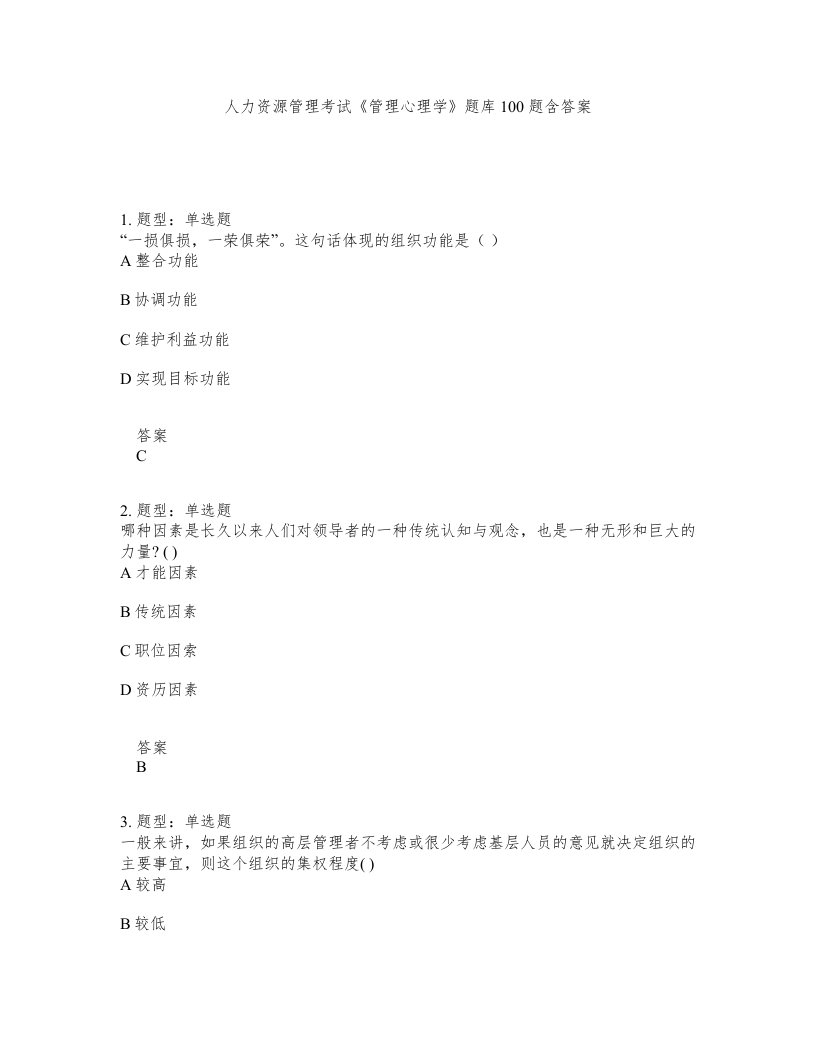 人力资源管理考试管理心理学题库100题含答案测验349版