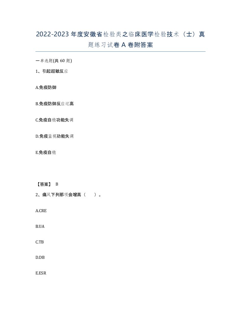 2022-2023年度安徽省检验类之临床医学检验技术士真题练习试卷A卷附答案