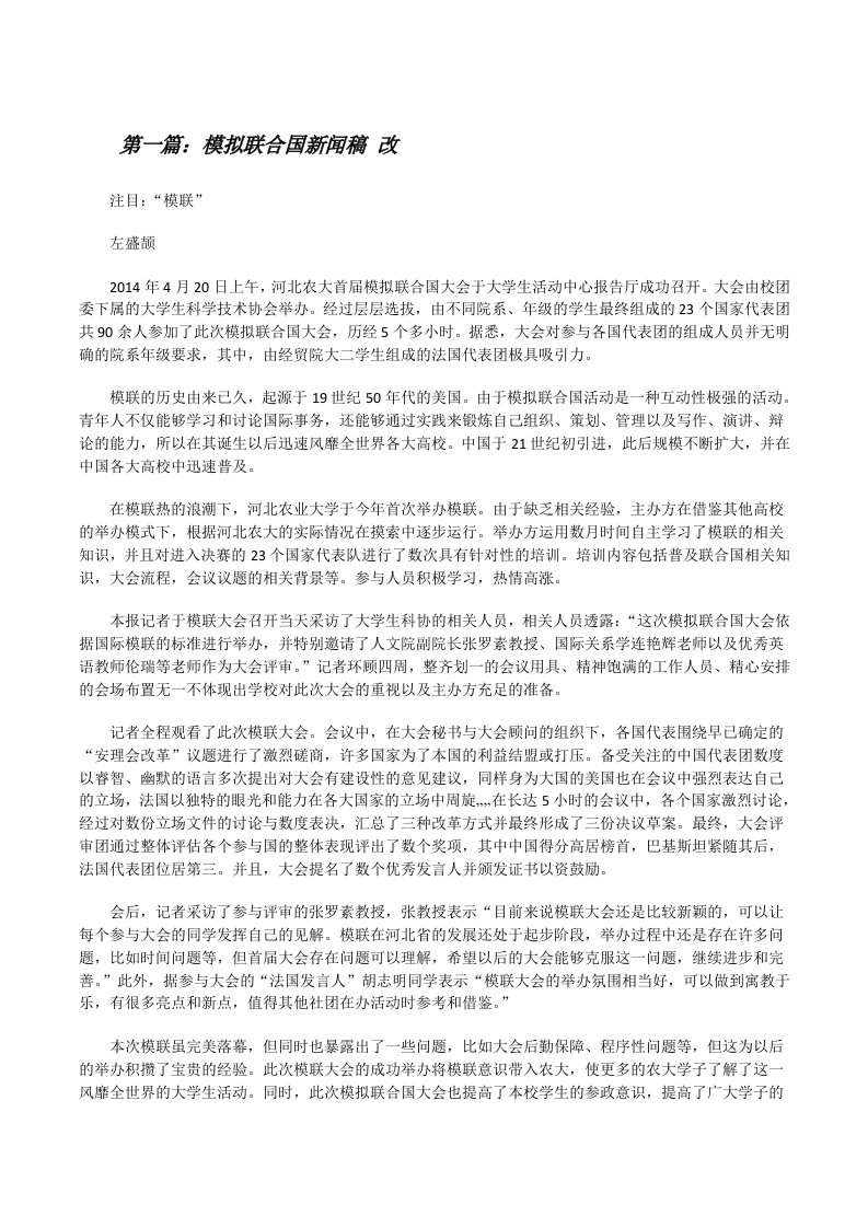 模拟联合国新闻稿改[修改版]