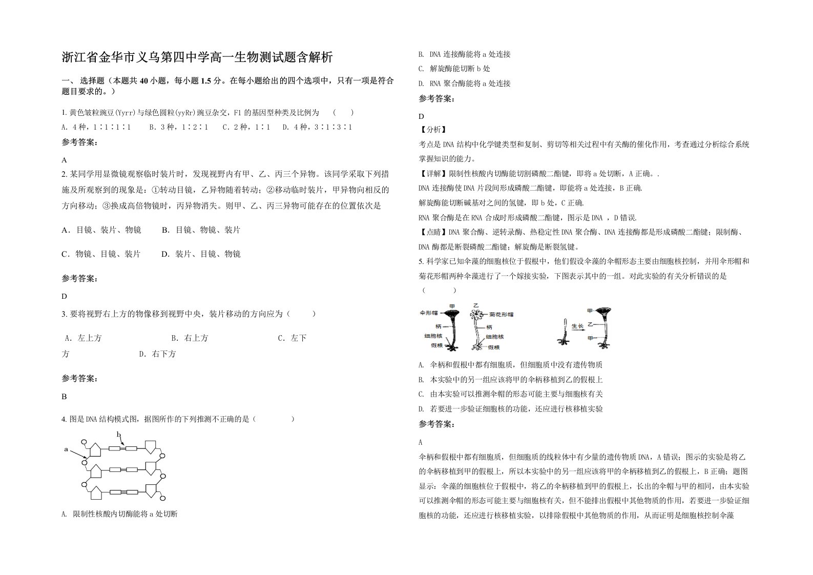 浙江省金华市义乌第四中学高一生物测试题含解析