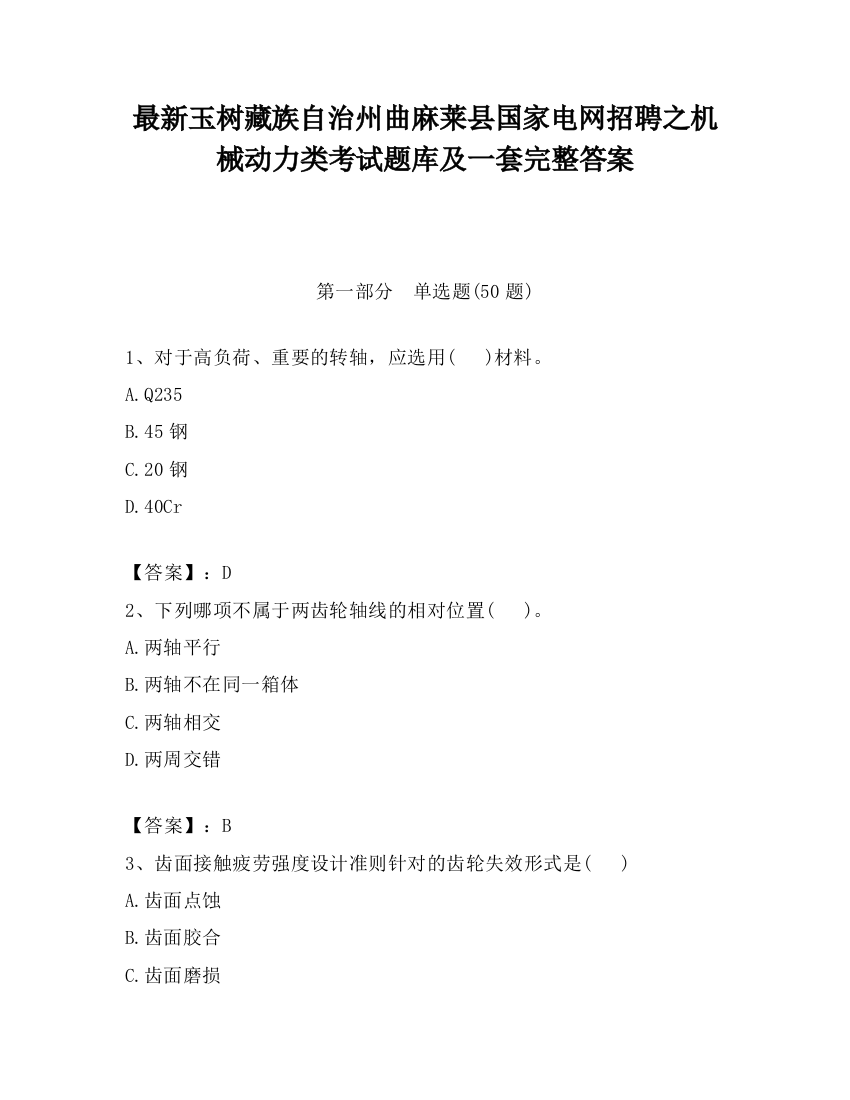 最新玉树藏族自治州曲麻莱县国家电网招聘之机械动力类考试题库及一套完整答案